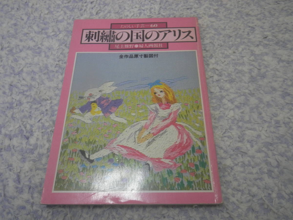 刺繍の国のアリス たのしい手芸〈60〉婦人画報社 尾上雅野拍卖