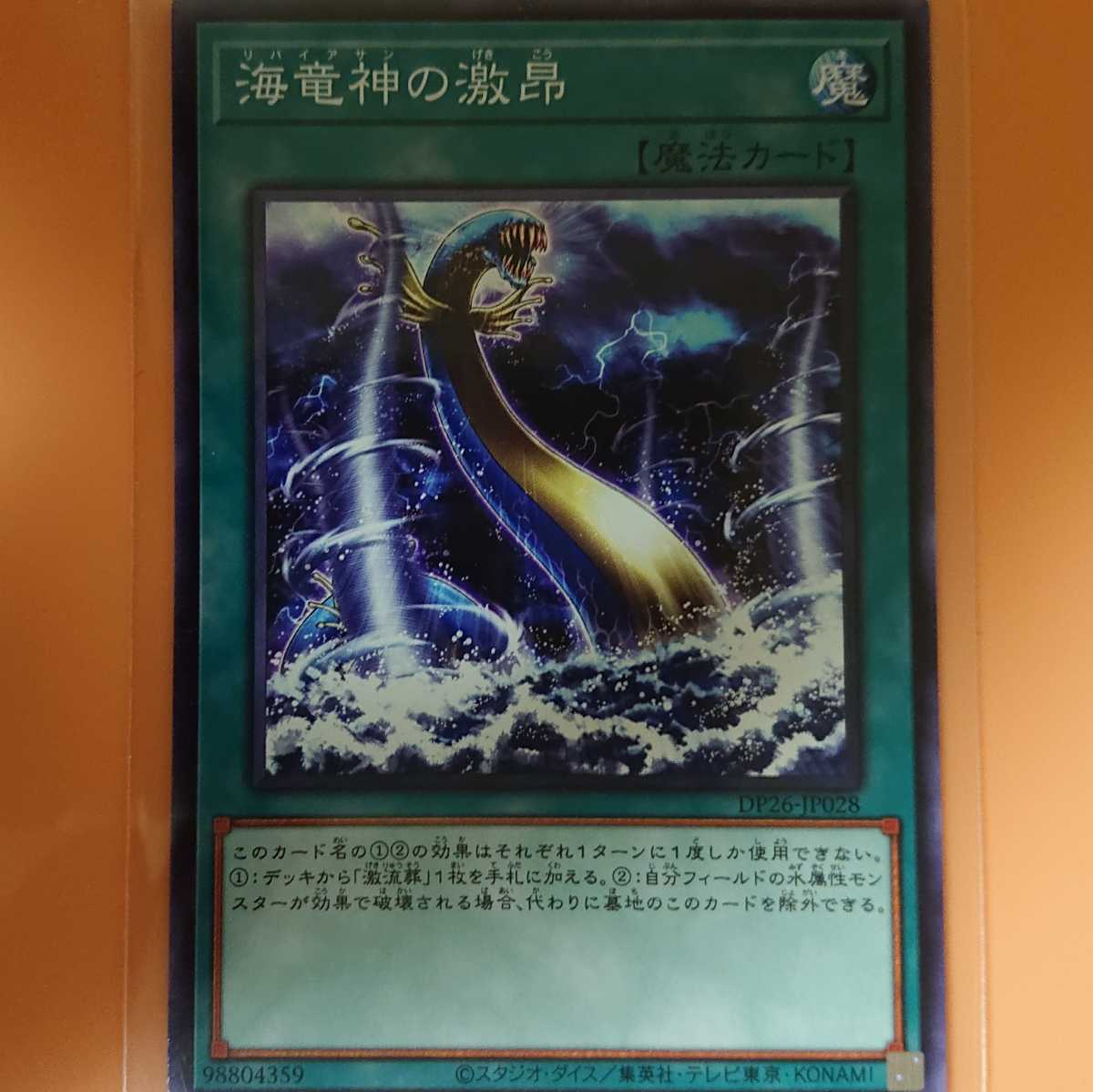 遊戯王 海竜神の激昂拍卖
