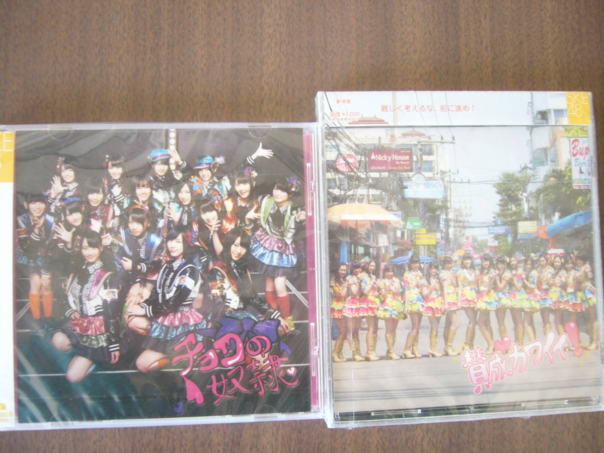 SKE48 シングルセット(未開封)/11th「チョコの奴隷」(チョコのどれい) 劇場盤 /未開封+13th「賛成カワイイ!」 劇場盤 /未開封拍卖