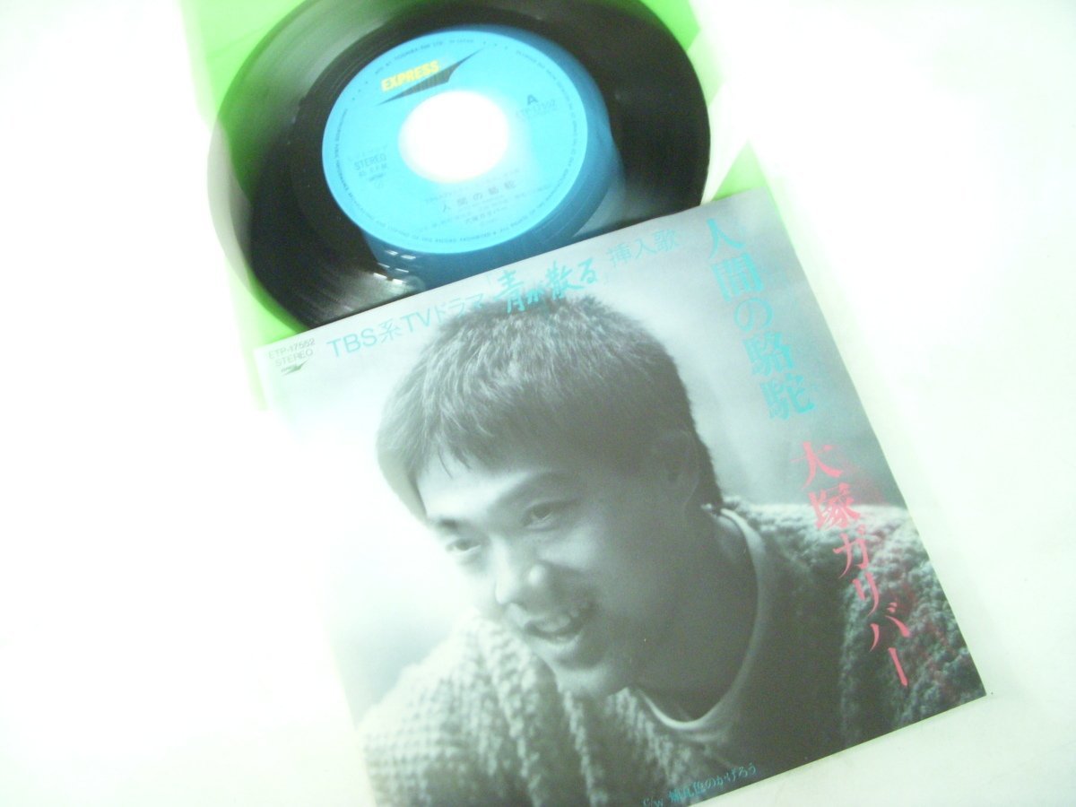 ★とちぎ屋!【大塚ガリバー 人間の駱駝(青が散る 主題歌)】45 STEREO シングル盤レコード★拍卖
