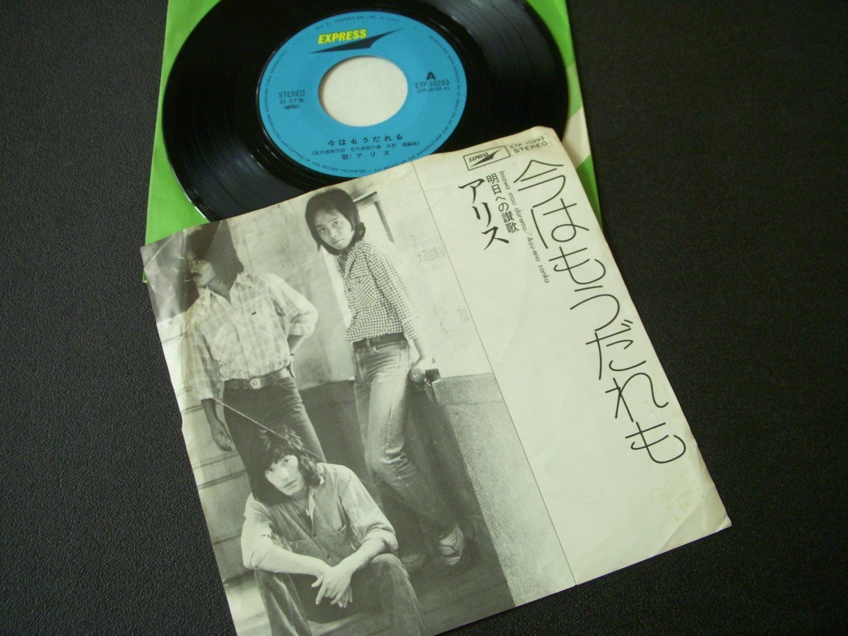 ★とちぎ屋!【アリス 今はもうだれも】45 STEREO シングル盤レコード★拍卖