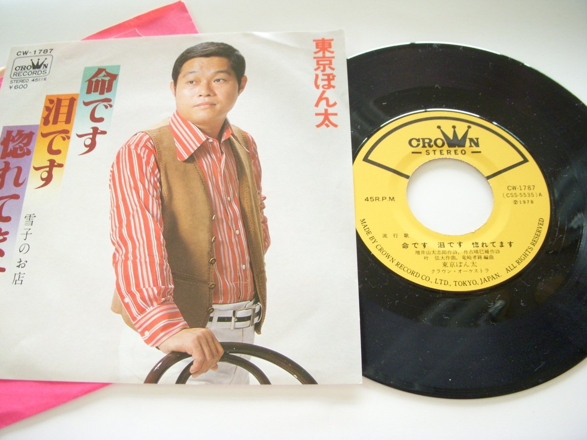 ★とちぎ屋!1978年【東京ぼん太 命です・泪です・惚れてます】45 STEREO シングル盤レコード 昭和レトロ~★拍卖