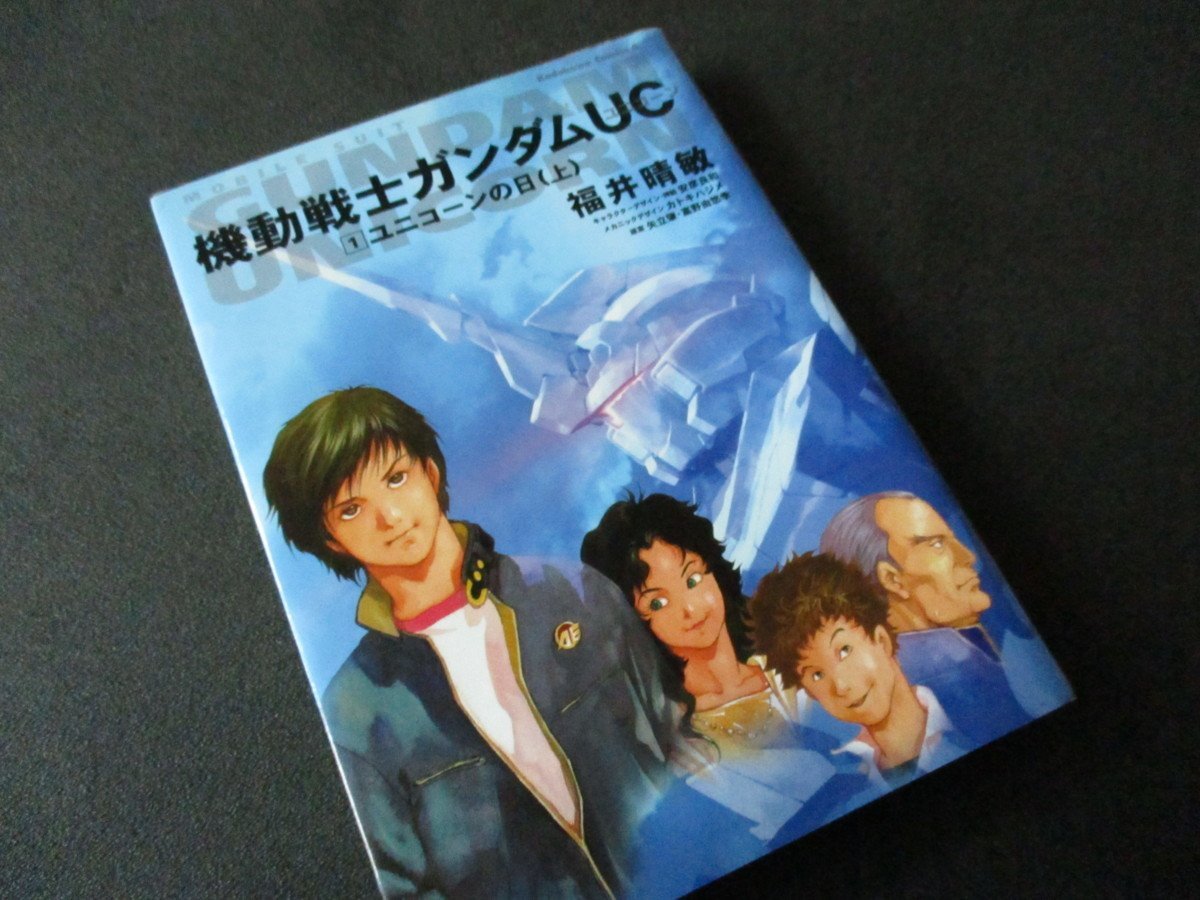 ★とちぎ屋!福井晴敏【角川書店 機動戦士ガンダムUC 1ユニコーンの日(上)】★拍卖