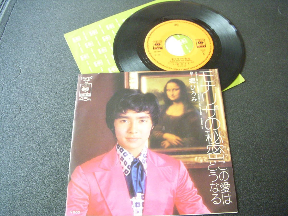 ★とちぎ屋!【郷ひろみ モナリザの秘密】45 STEREO シングル盤レコード★拍卖