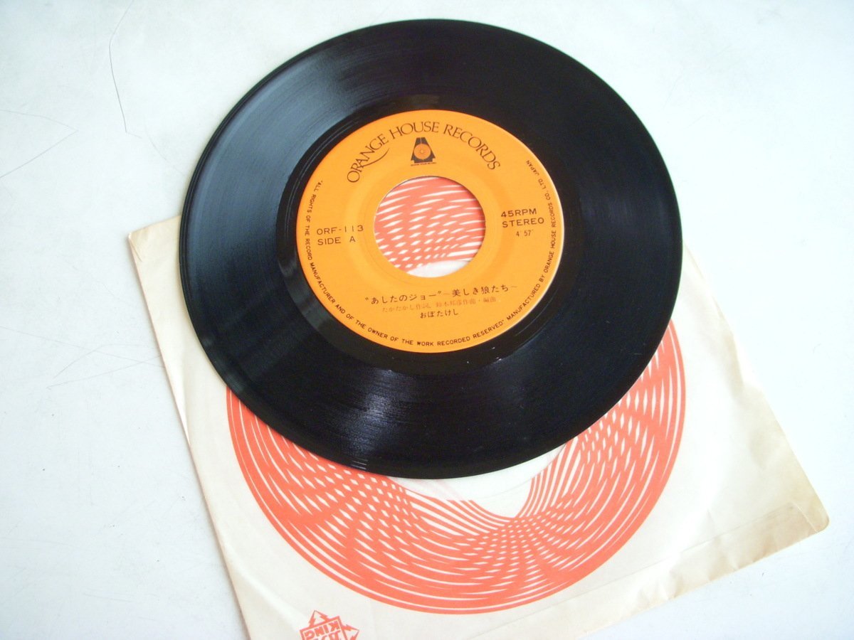 ★とちぎ屋!【おぼたけし あしたのジョー 美しき狼たち】45 STEREO シングル盤レコード★拍卖