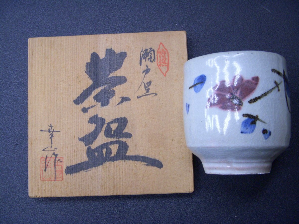 ★とちぎ屋!特選瀬戸焼 【幸山作 湯飲茶碗】清楚な詫び錆のある逸品!!★拍卖