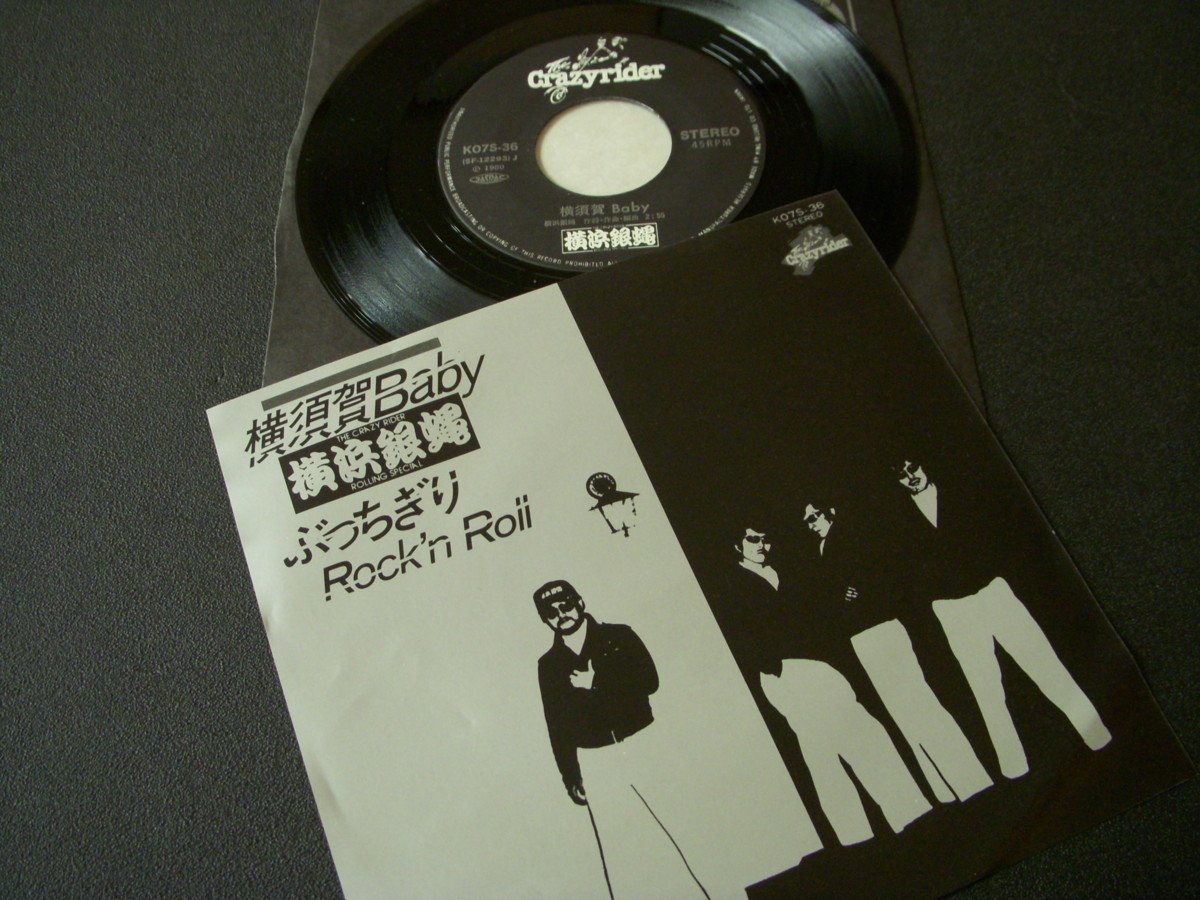 ★とちぎ屋!【横浜銀蝿 横須賀Baby】45 STEREO シングル盤レコード★拍卖