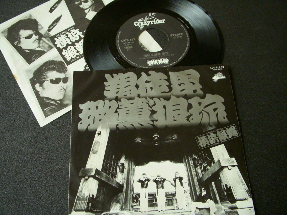 ★とちぎ屋!【横浜銀蝿 羯徒毘ロ薫'狼琉(かっとびロックンロール)】45 STEREO シングル盤レコード★拍卖