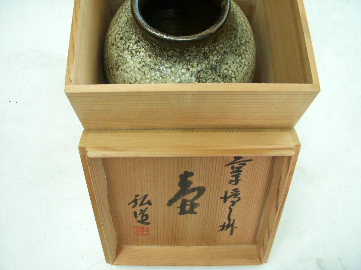 ★とちぎ屋!【益子焼 河原弘道作 浮かし掛】壺・花瓶★拍卖