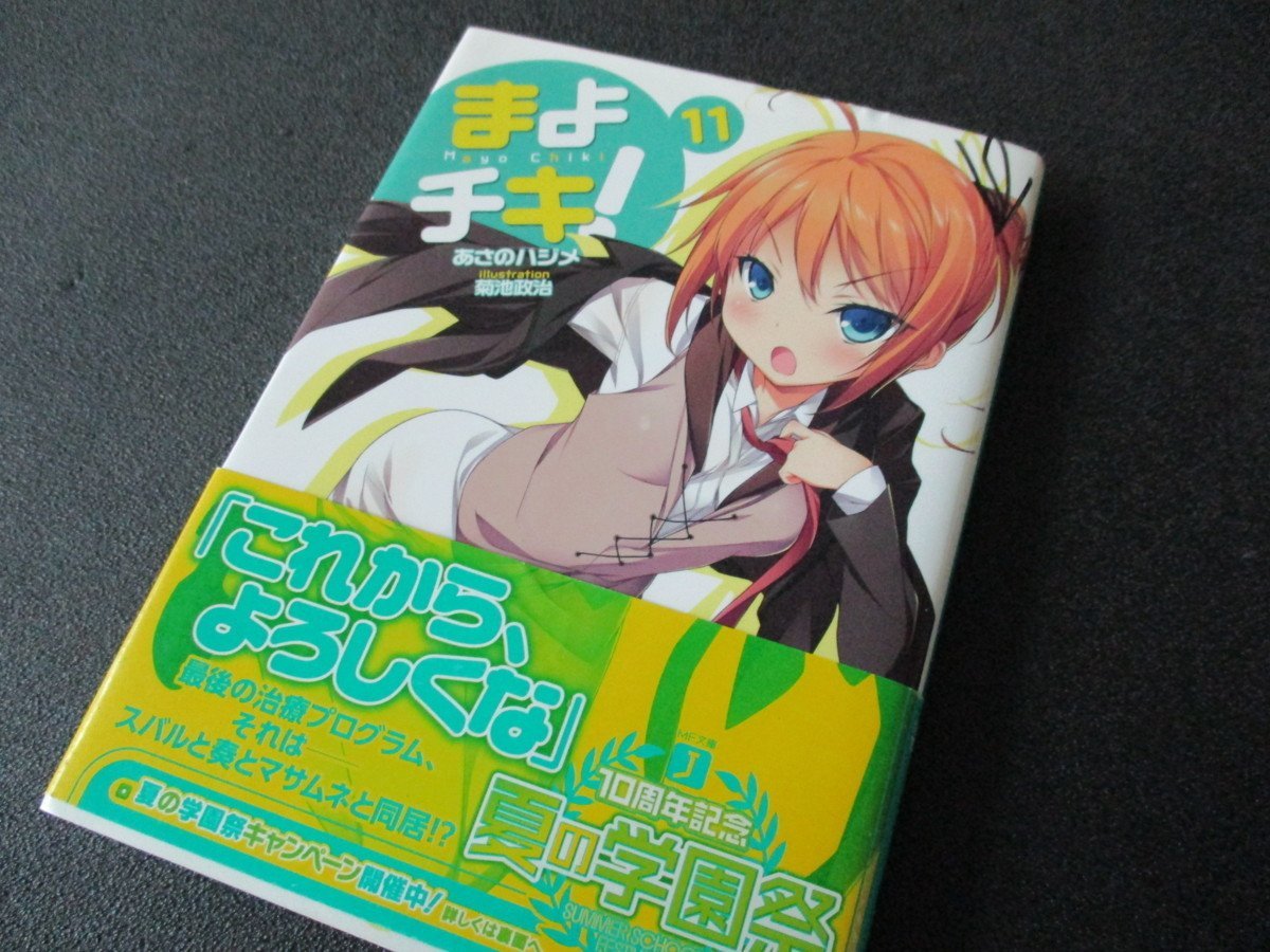 ★とちぎ屋!(株)メディアファクトリー あさのハジメ【まよチキ!11巻】★拍卖