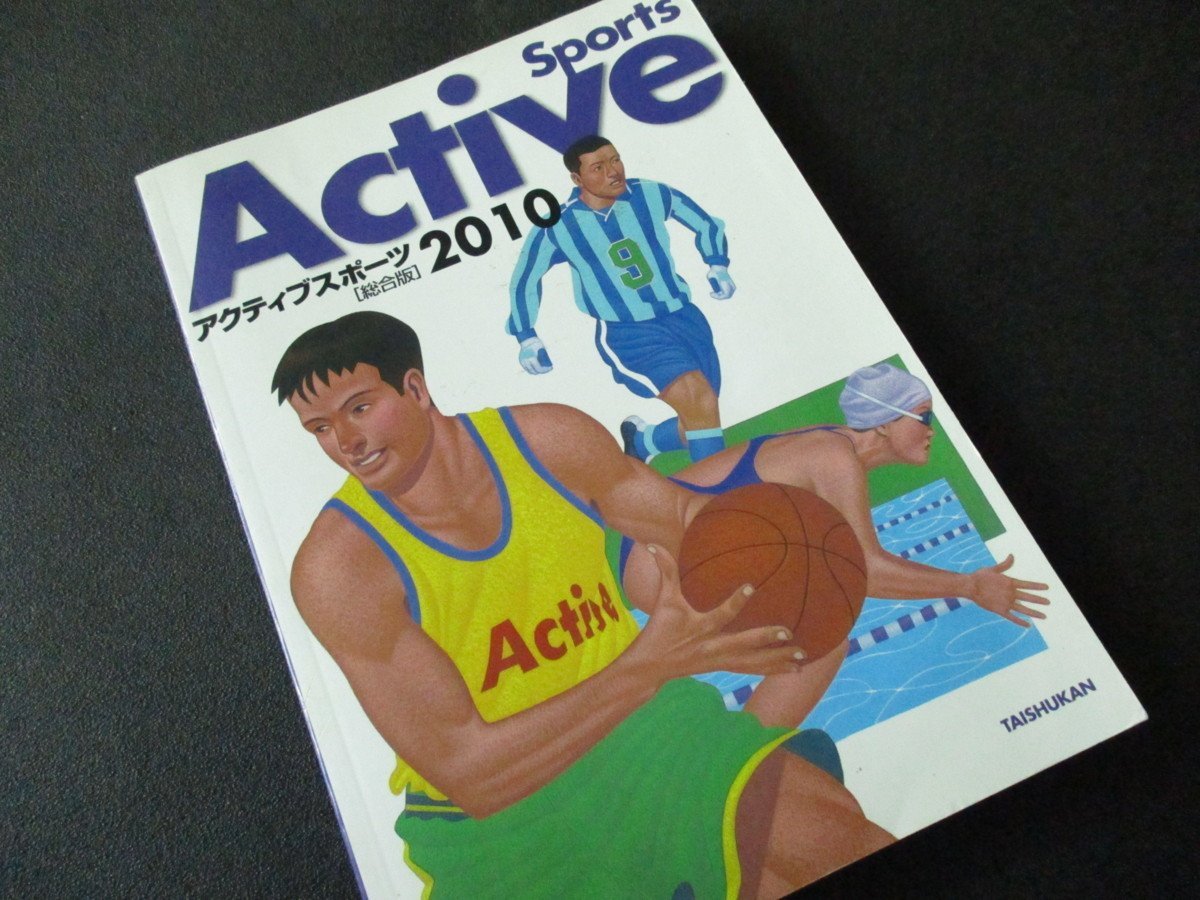 ★とちぎ屋!大修館書店【アクティブスポーツ2010 総合版】教材!一般高校生★拍卖