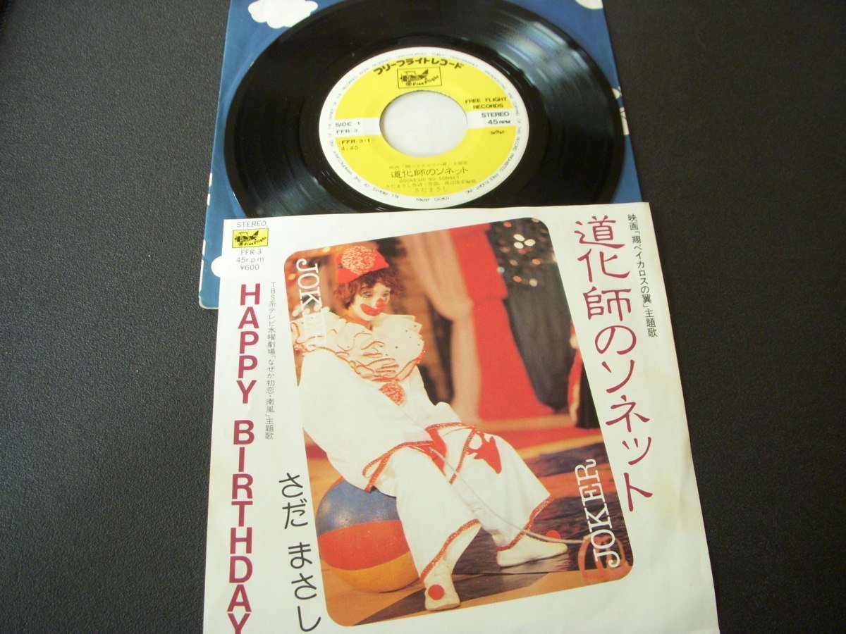 ★とちぎ屋!【さだまさし 道化師のソネット】45 STEREO シングル盤レコード拍卖