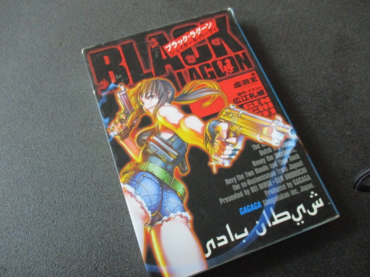 ★とちぎ屋!2008年7月発行!虚淵 玄&広江礼威【ブラックラグーン シェイターネ・バーディ】(株)小学館★拍卖