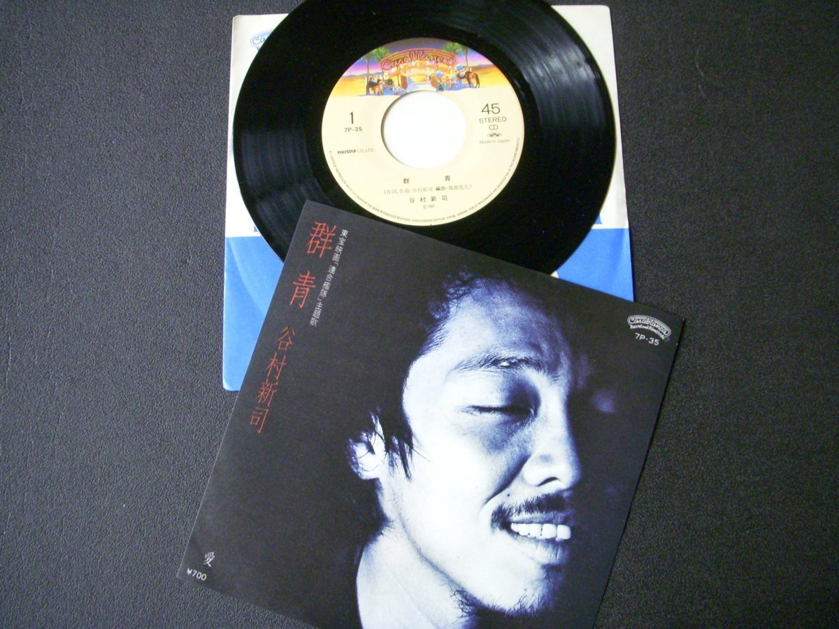★とちぎ屋!【谷村新司 群青(東宝映画 連合艦隊 主題歌)】45 STEREO シングル盤レコード★拍卖