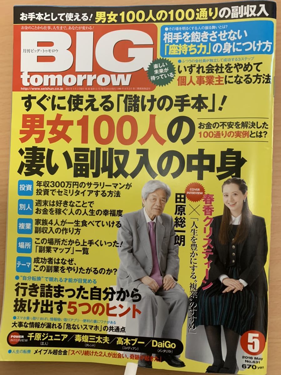 ビッグトゥモロー、2016.5、副収入、匿名配送、送料無料拍卖