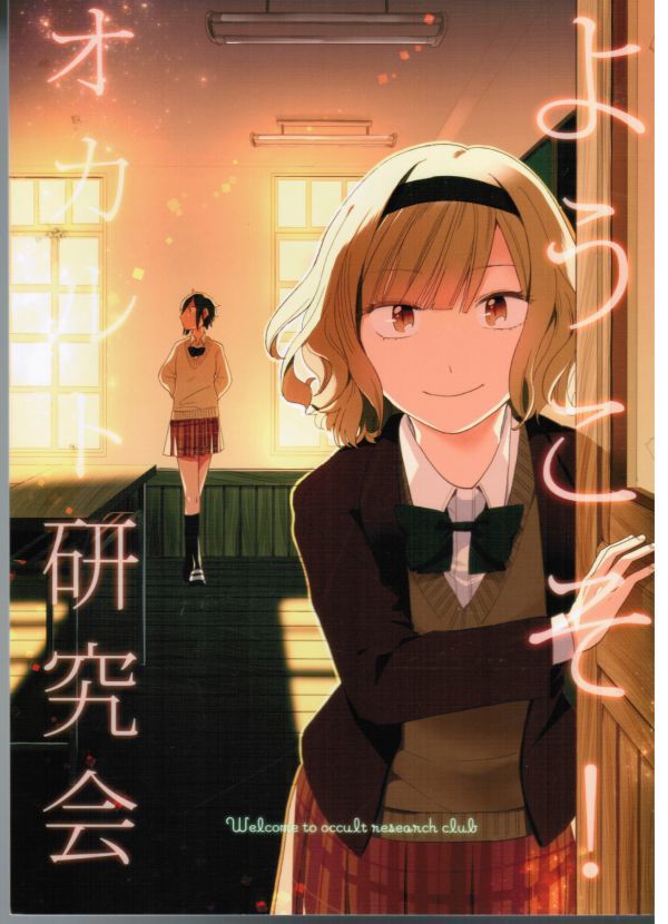 ようこそ! オカルト研究会 / ハイパーケトルイエスタデイ / 缶乃 ねが / 漫画 / 百合拍卖