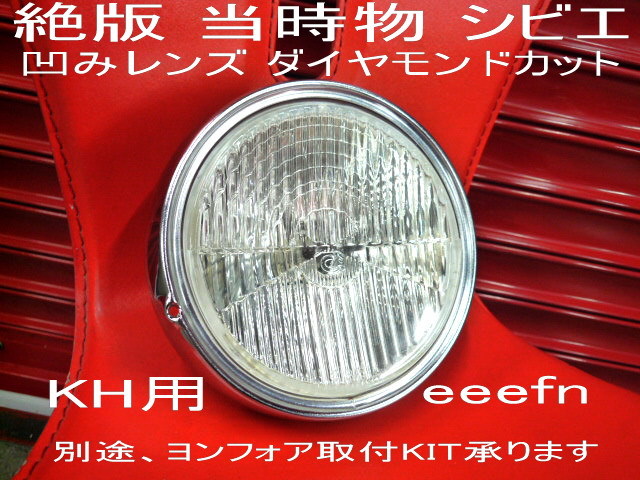 奇跡の逸品! 絶版 当時物 シビエ CIBIE 凹みレンズ ダイヤモンドカット クリアレンズ KH400 KH250 CB400Four ヨンフォア 別途にて取付KIT拍卖