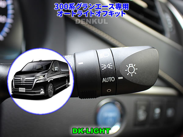 300系グランエース専用 オートライトオフキット DK-LIGHT DENKUL デンクル拍卖