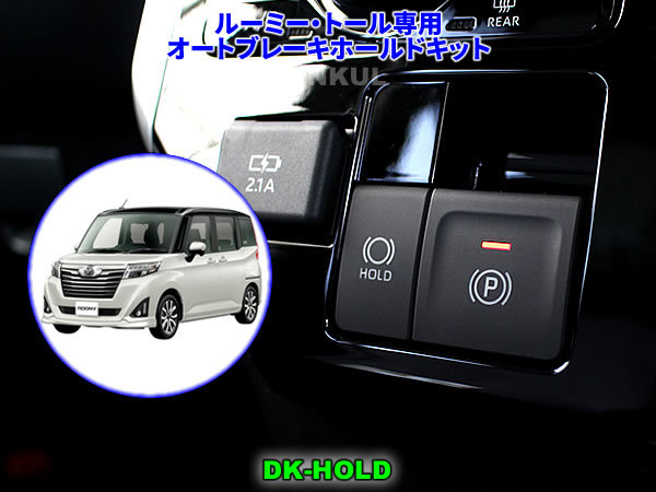 ルーミー・トール専用オートブレーキホールドキット【DK-HOLD】自動オン DENKUL デンクル拍卖