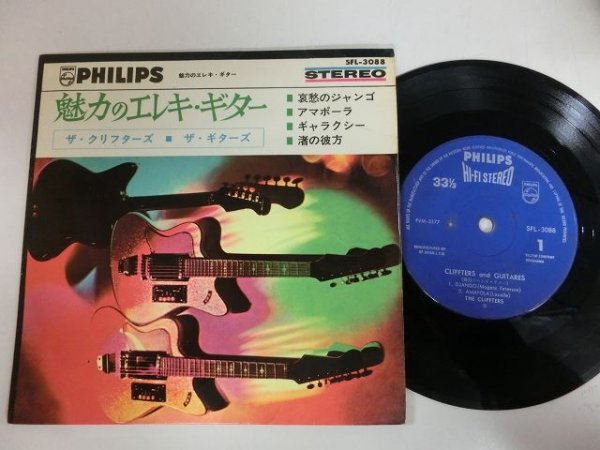 EP / ザ・クリフターズ / ザ・ギターズ / 魅力のエレキ・ギター(4曲入り) / / SFL-3088 / / SY-EP-211229-20拍卖