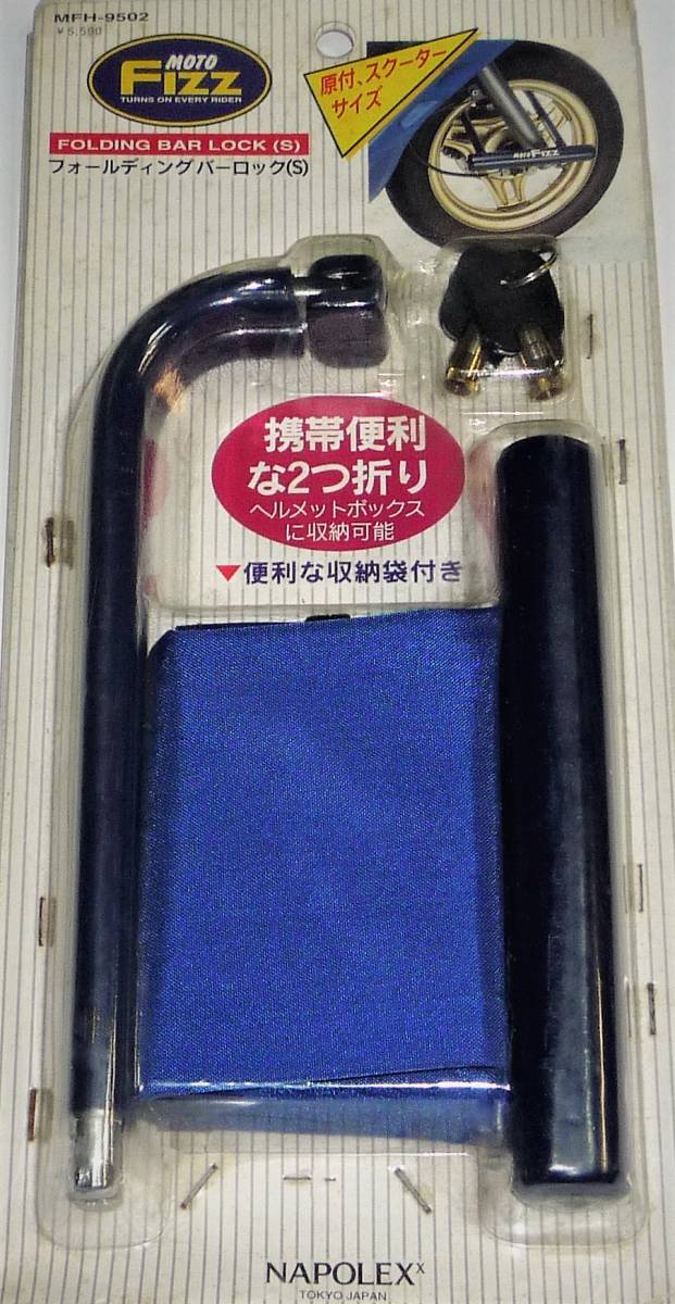 レア!★フォールディング バーロック (S) 原付・スクーター用 折畳み式 新品拍卖