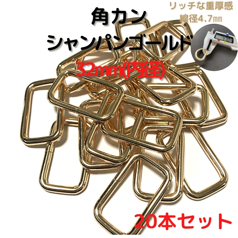角カン 32mm シャンパンゴールド 20本セット【KK32C20】拍卖