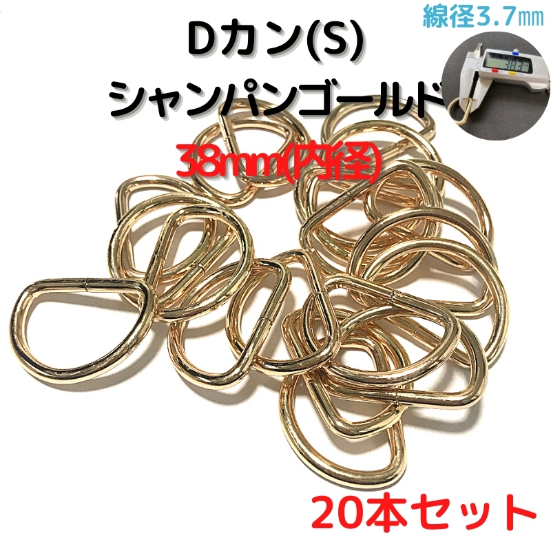 Dカン(S) 38mm シャンパンゴールド 20本セット【DKS38C20】拍卖