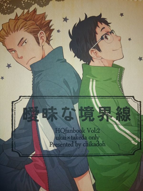 ハイキュー!! 同人誌 地下堂/ハルコ 烏武 曖昧な境界線拍卖