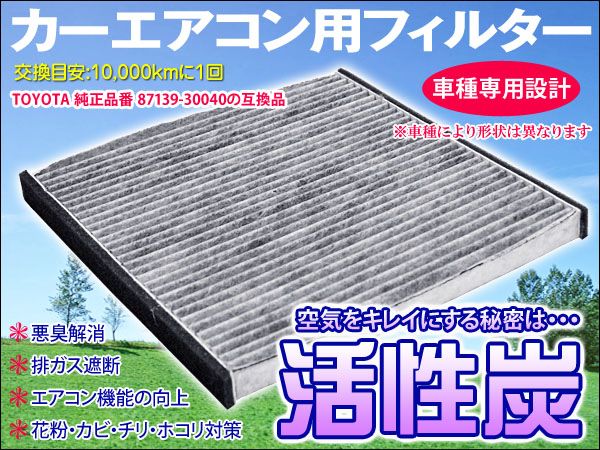 カローラアクシオ エアコンフィルター トヨタ品番 87139-30040拍卖
