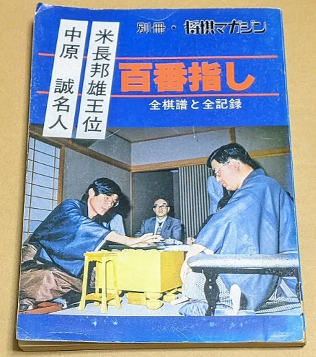 「中原誠名人・米長邦雄王位 百番指し 全棋譜と全記録」 別冊・将棋マガジン 昭和55年拍卖