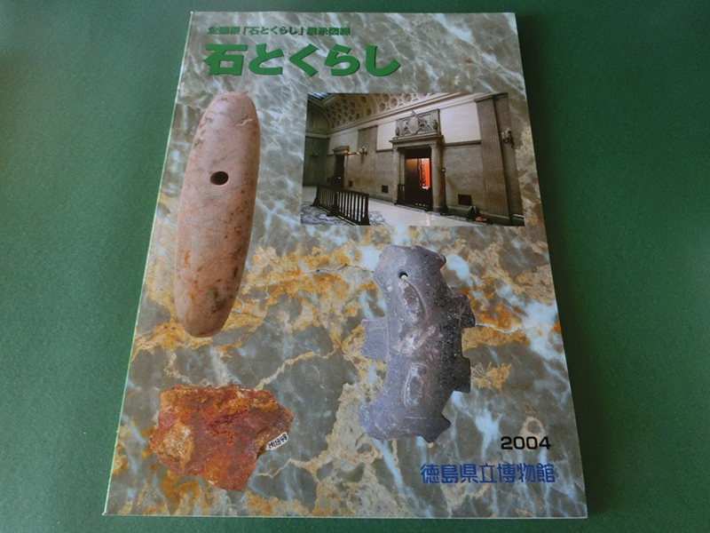 石とくらし 徳島県立博物館拍卖