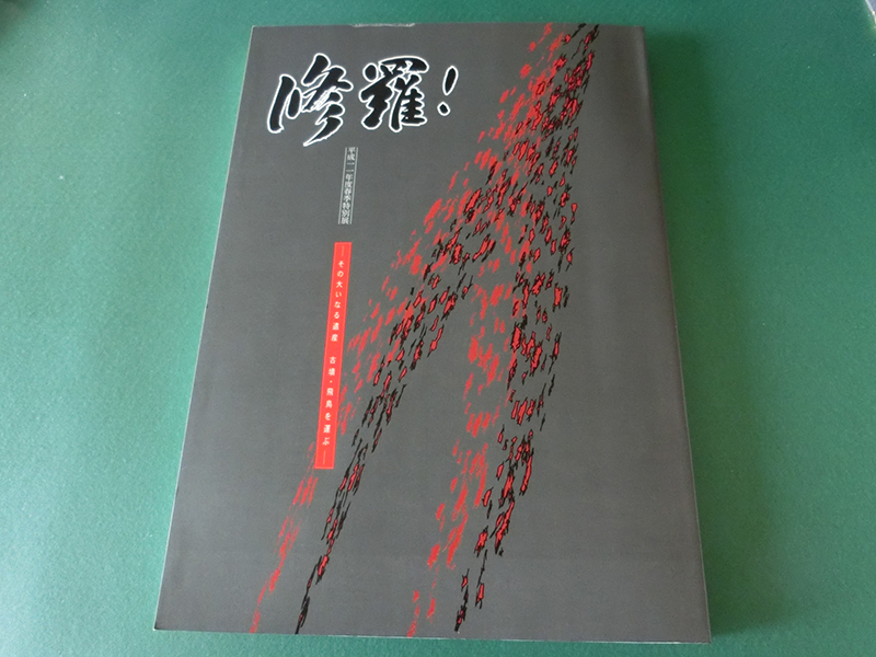 修羅! その大いなる遺産 古墳・飛鳥を運ぶ 大阪府立近つ飛鳥博物館拍卖