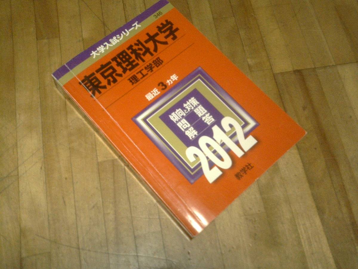 § 東京理科大学(理工学部) (2012 赤本 過去問拍卖
