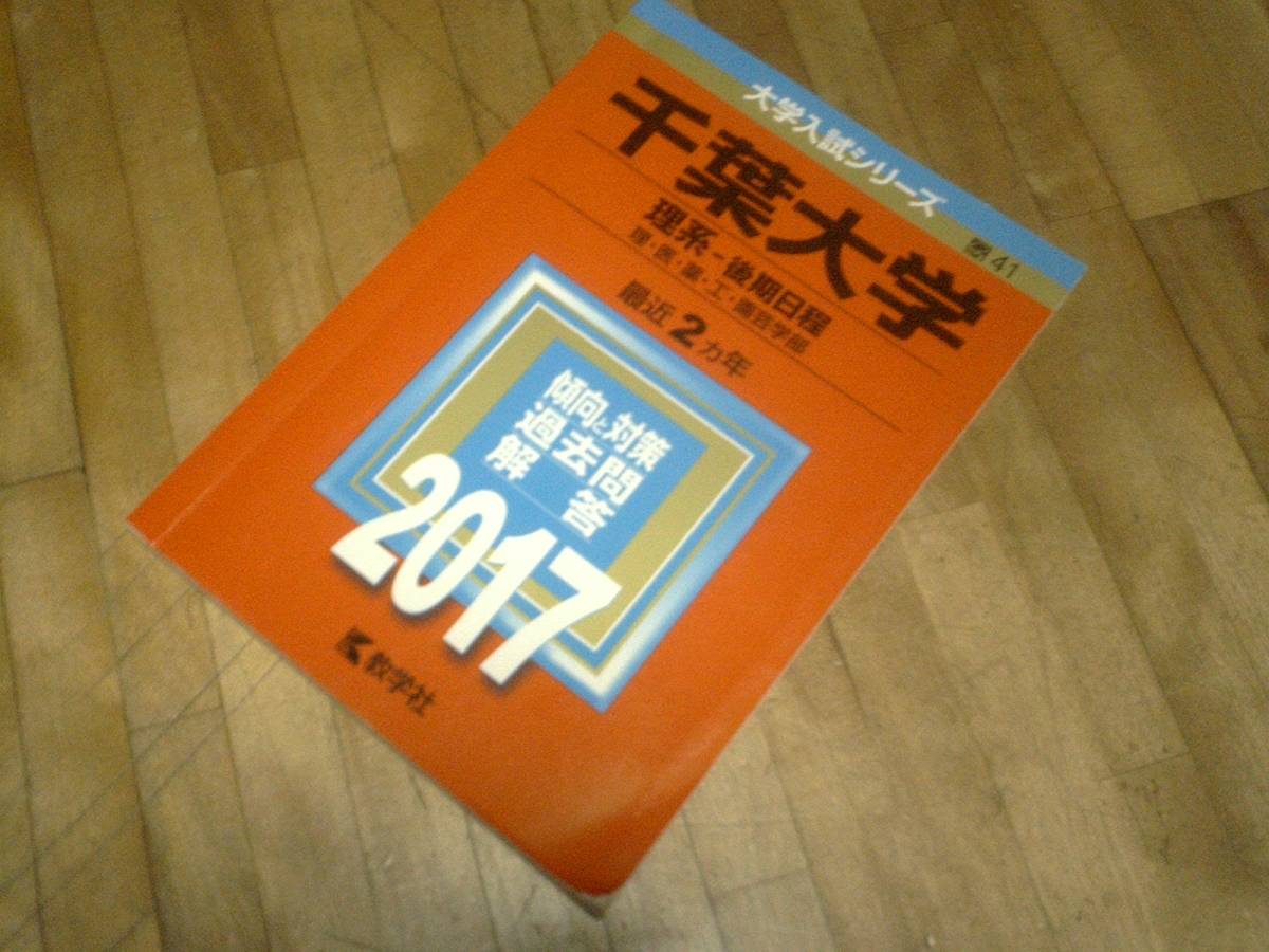 § 千葉大学(理系-後期日程) (2017年 赤本 過去問拍卖