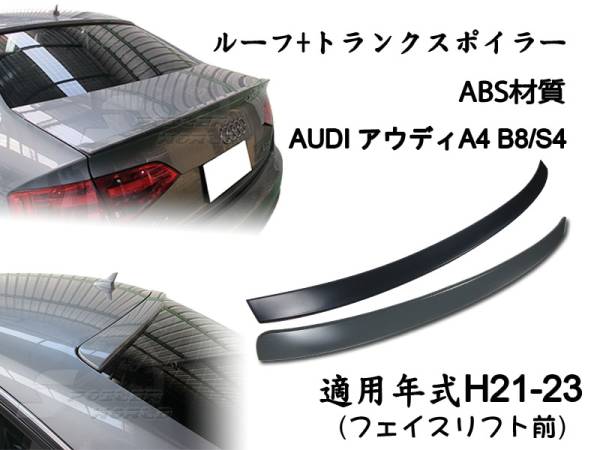 アウディ A4 B8 2点セット リアルーフスポイラー リアトランクスポイラー 2009-2012 素地拍卖