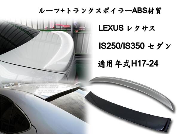 2点セット LEXUS GSE2 IS250 リアルーフスポイラー トランクスポイラー F 塗装付 2006-2012 ABS拍卖