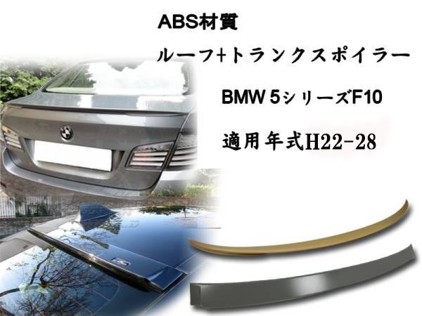 御負け$BMW F10 2点セット リアルーフスポイラーAC リアトランクスポイラーperformance 素地 2011-2016拍卖