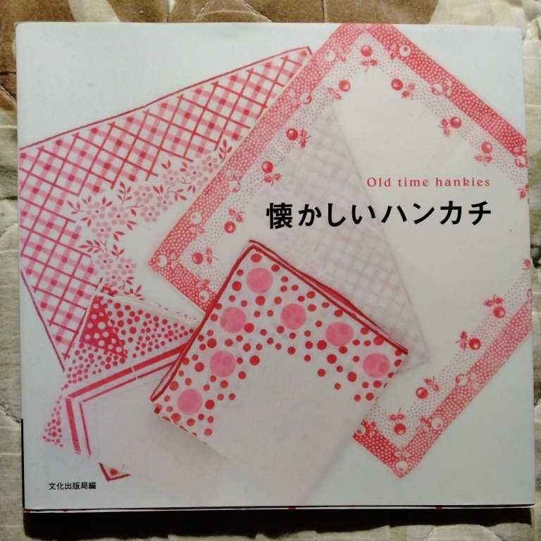 /7.25/ 懐かしいハンカチ 文化出版局編 211221 1024大拍卖