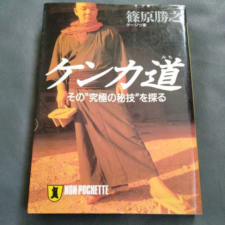 /1.27/ ケンカ道―その“究極の秘技”を探る (ノン・ポシェット) 著者 篠原 勝之 211227U拍卖