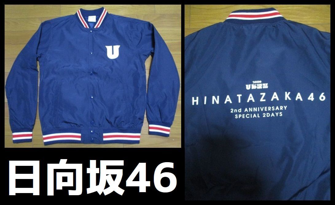 激レア! 日向坂46 ジャンパー Mサイズ ジャケット アニバーサリー HINATAZAKA ひな誕祭 コレクターズアイテム 正規品拍卖