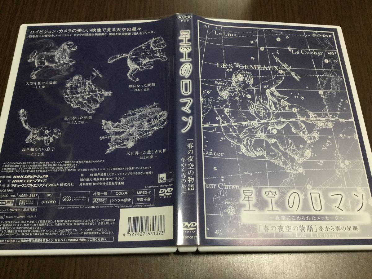 ◇セル版 動作OK◇星空のロマン 春の夜空の物語 冬から春の星座 DVD 国内正規品 しし座 ふたご座 おおぐま座 こぐま座 おとめ座 星座 即決拍卖