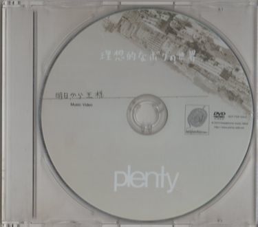 DVD★plenty/理想的なボクの世界★盤面のみ拍卖