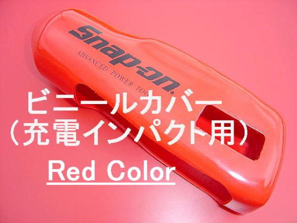 即落!スナップオン*ビニールブーツ(充電インパクト12V,14.4V,18V/CT310, 350, 3450, 3850 Series Boots Cover/ブーツカバー拍卖