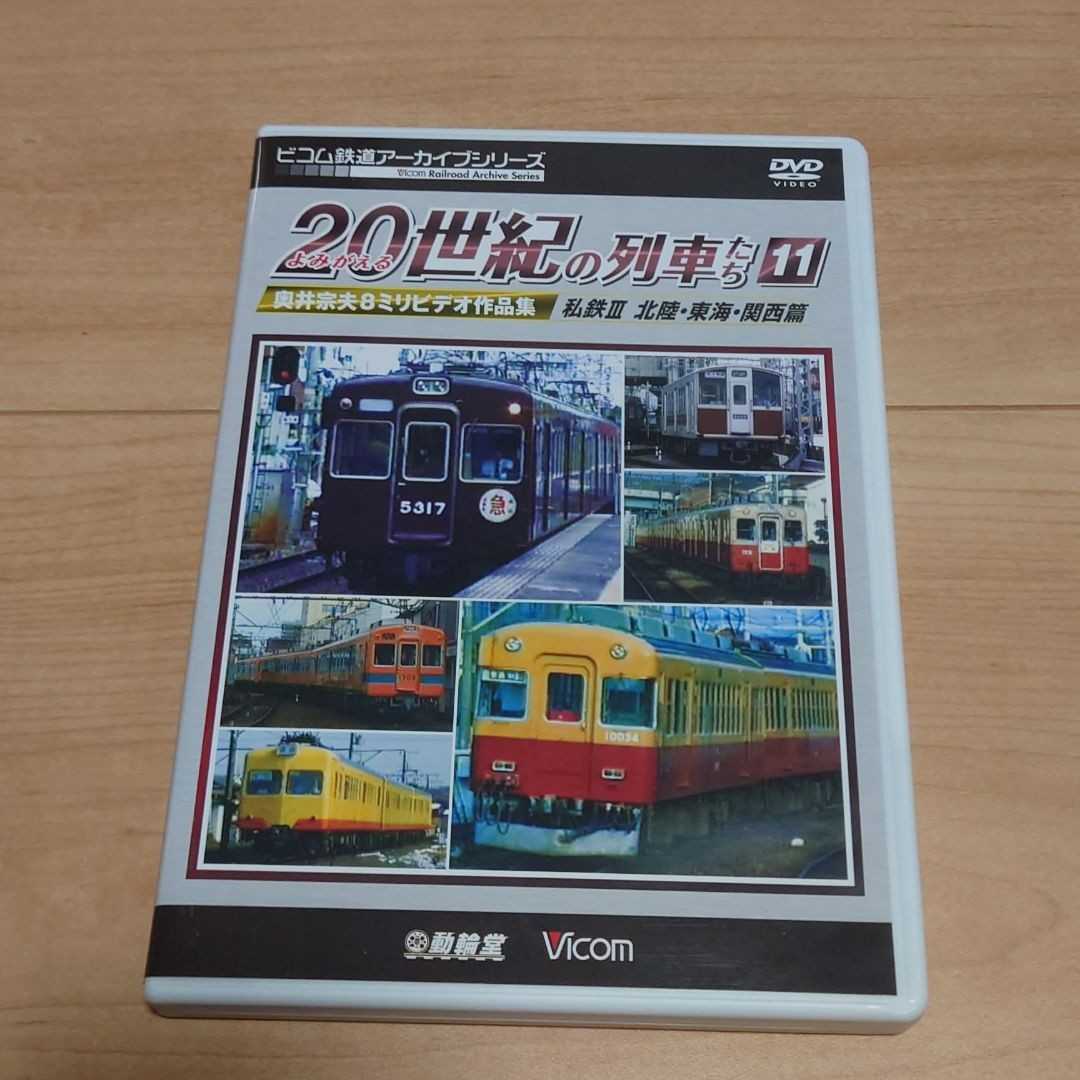 よみがえる20世紀の列車たち11 私鉄Ⅲ 北陸・東海・関西篇 鉄道DVD ビコム 拍卖