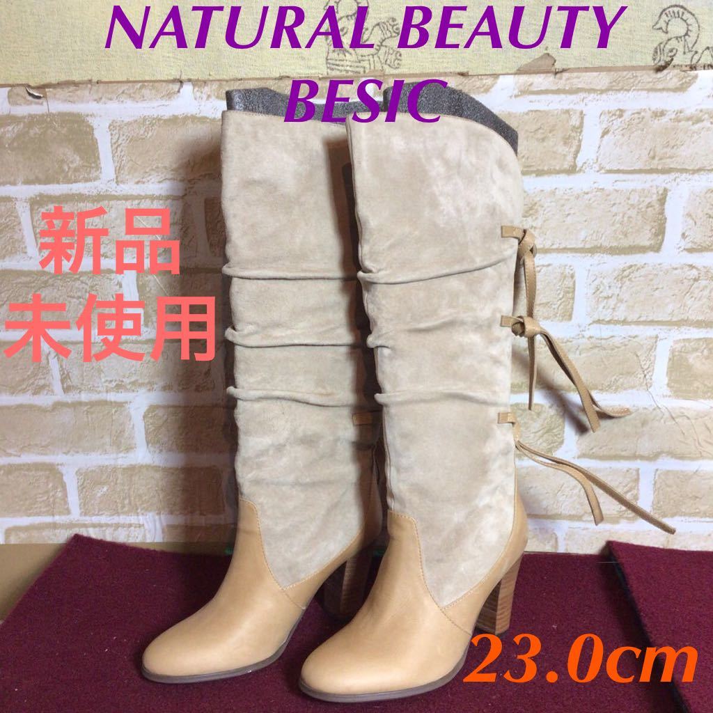 【売り切り!送料無料!】A-167 NATURAL BEAUTY BESIC!ロングブーツ!レザーブーツ!ベージュ系!23.0cm!ヒール8cm!定価28,140円!新品!未使用!拍卖