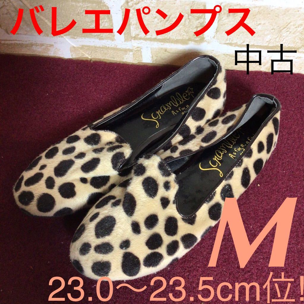 【売り切り!送料無料!】A-157 ペタンコバレエシューズ!M 23.0~23.5cm位!ダルメシアン柄!ヒョウ柄!楽ちん!旅行!持ち運び便利!軽い!中古!拍卖