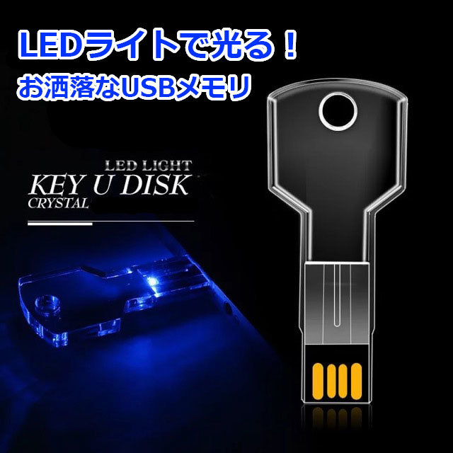 新品 光る KEY USBメモリ 8GB ブルー 画像 動画 テキスト データ 保存 面白い雑貨 プレゼント ビンゴ景品 匿名配送 即日発送 送料無料拍卖