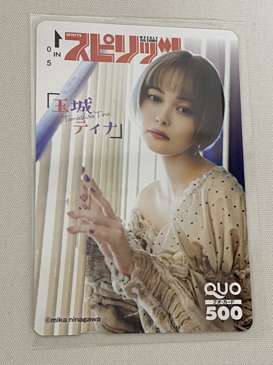 玉城ティナ QUOカード 抽プレ ビックコミックスピリッツ 非売品 クオカード 当選通知書付き拍卖
