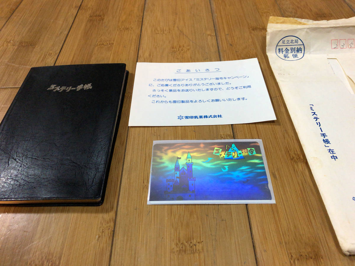 【超貴重】 雪印ミステリー指令 手帳 テレカ 通知 封筒付き拍卖