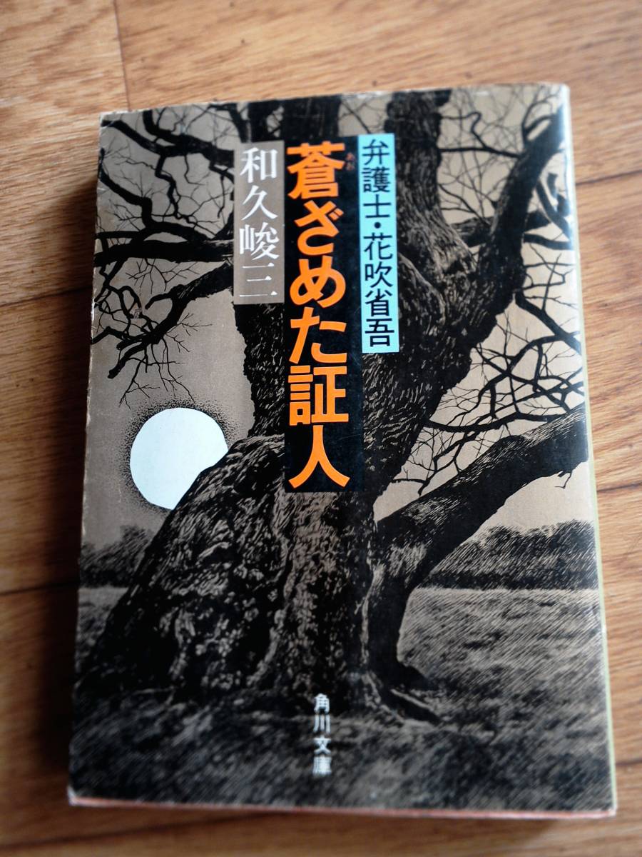 弁護士・花吹省吾 蒼ざめた証人 和久峻三 角川文庫 拍卖